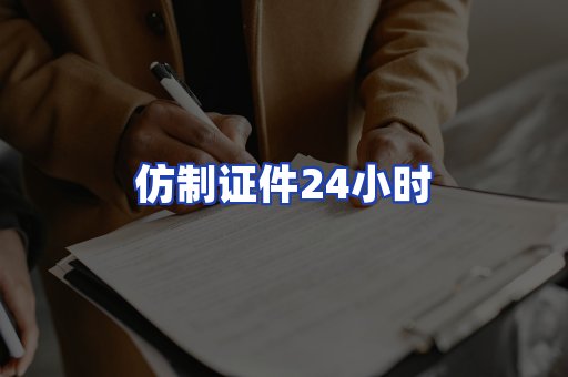 仿制证件24小时