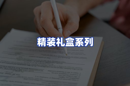 精装礼盒系列
